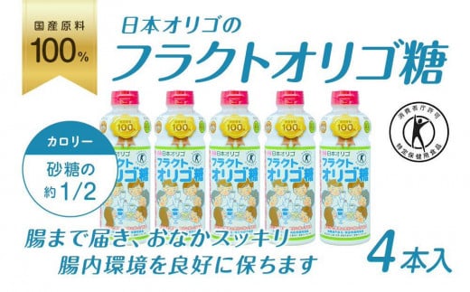 富山県南砺市のふるさと納税 日本オリゴのフラクトオリゴ糖(トクホ)700g×4本