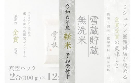 ≪ 令和6年産 新米 先行予約 ≫《 雪蔵