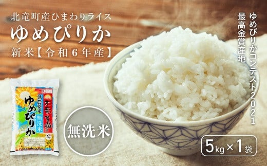 北海道北竜町のふるさと納税 【先行予約】【令和6年産 新米】※9月30日0時より申込みは11月後半～12月発送対応※ゆめぴりかコンテスト2021最高金賞産地 ゆめぴりか 無洗米 低農薬米 5kg