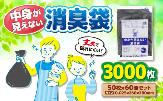 中身が見えない消臭袋　黒　（1冊50枚入）60冊入/1ケース