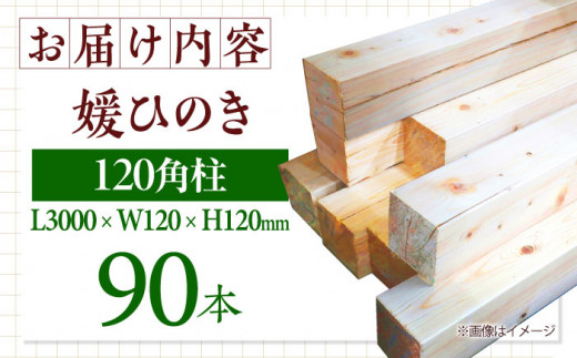 媛ひのき 120角柱90本セット【配送可能エリア：高知・徳島・中国地方・名古屋市】