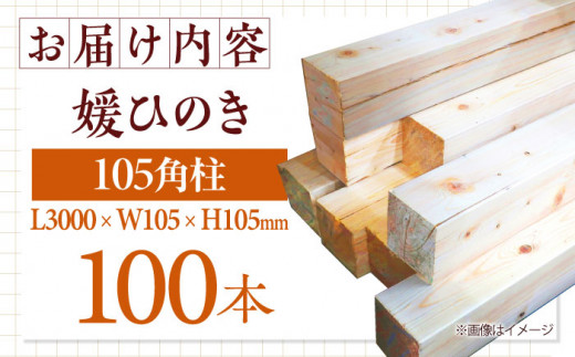 媛ひのき 105角柱100本セット【配送可能エリア：愛媛・香川・近畿地方】