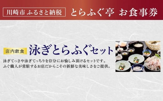 神奈川県川崎市のふるさと納税 【とらふぐ亭】泳ぎとらふぐセットお食事券＜2名様分＞【国産高級とらふぐ使用】