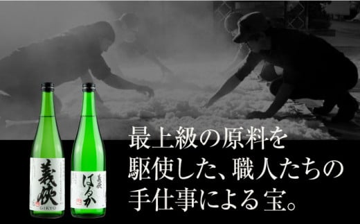 義侠 純米酒 セット 清酒 日本酒 飲み比べ  酒 お酒