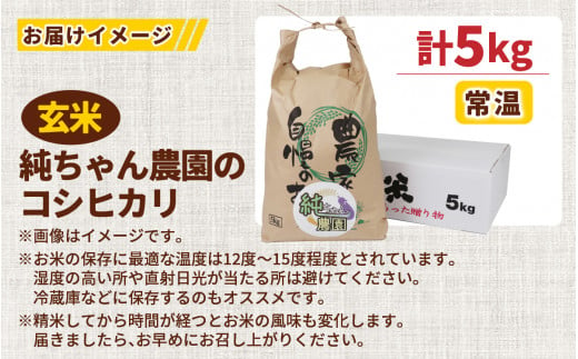 先行予約】【令和6年産 新米】純ちゃん農園のコシヒカリ玄米5kg【農家直送】 - 福井県大野市｜ふるさとチョイス - ふるさと納税サイト