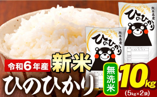 新米 令和6年産 早期先行予約受付中 無洗米 米 ひのひかり 10kg(5kg袋×2)《11月-12月頃出荷予定》熊本県 大津町 国産 熊本県産 無洗米 精米 送料無料 ヒノヒカリ こめ お米 839128 - 熊本県大津町