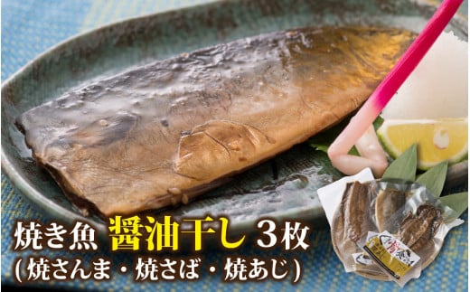 [醤油干し]丸ごと骨まで食べられる焼き魚 計3枚(3枚セット×1種) [A-088001_02]