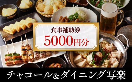 チャコール&ダイニング写楽 食事補助券 5000円分 富山県 氷見市 夕食 焼き鳥 利用補助券 呑み