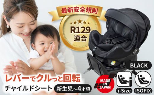 チャイルドシート ロッソジャパン360 サイドターン＆プロテクト ブラック　回転 ISOFIX i-size　愛西市／ナカバヤシ株式会社【リーマン】】 [AEAQ012] 1431040 - 愛知県愛西市