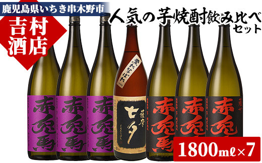 芋焼酎 「赤兎馬」 「紫赤兎馬」1800ml 各3本 「黒七夕」 1800ml 1本 一升瓶 7本セット 25度 飲み比べ セット 鹿児島 本格芋焼酎 飲み比べ セット! 赤兎馬紫 紫の赤兎馬 むらさき 焼酎 人気 水割り ロック 濵田酒造 田崎酒造 【E-131H】