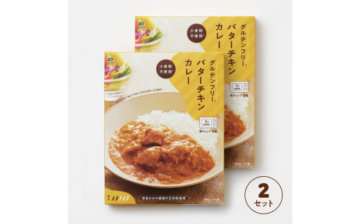 グルテンフリー バターチキンカレー 180g×2袋 レトルト パウチ ヒノヒカリ 玄米粉 奈良県 奈良市 なら J-120 1430753 - 奈良県奈良市