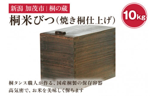 桐米びつ 10㎏ 焼き桐仕上げ 《幅19.3×高さ31.5×奥行き36（cm）》計量枡付き 職人が作る米櫃 お米 保管 スリム 保存 防虫 防湿 キッチン シンク下 米 ライスストッカー 無垢材 桐 木製 キッチン用品 加茂市 桐の蔵 1430887 - 新潟県加茂市