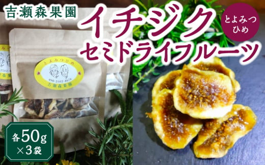 吉瀬森果園 イチジク (とよみつひめ) セミドライフルーツ (各50g×3袋)