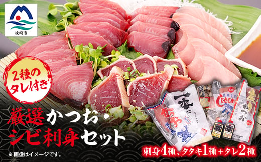 枕崎産 厳選かつお・シビ(キハダマグロ)刺身セット(タレ付) 鰹 カツオ 鮪 まぐろ A6-102【1166507】 1526476 - 鹿児島県枕崎市