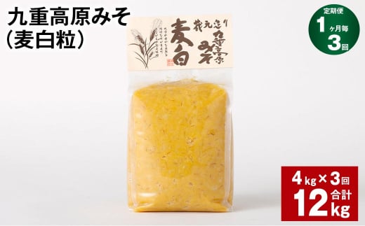 【1ヶ月毎3回定期】 九重高原みそ （麦白粒） 1kg✕4袋 計12kg （4kg✕3回） 麦みそ 味噌 白色系 1431131 - 大分県九重町