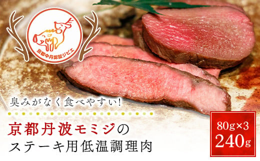 京都丹波モミジのステーキ用低温調理肉（80ｇ×3パック　合計240ｇ）【健太郎の京都ジビエ】 / 肉 にく ニク ジビエ 鹿 鹿肉 モミジ 紅葉 紅葉肉 ステーキ 低温調理 猟師 料理人 ジビエハンター 猟師の厨房 福知山市 京都府 FCN005 1430827 - 京都府福知山市