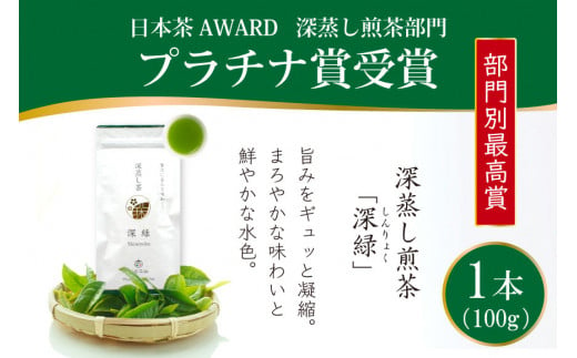 お茶 緑茶 深蒸し煎茶 深緑 100g×1本 [谷岩茶舗 宮崎県 日向市 452060992] 茶葉 プラチナ賞 1431046 - 宮崎県日向市