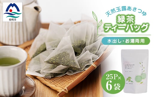 「天然玉露あさつゆ」緑茶ティーバッグ(5g×25P)×6袋　水出し・お湯両用タイプ A8-86【1440012】 1526680 - 鹿児島県枕崎市