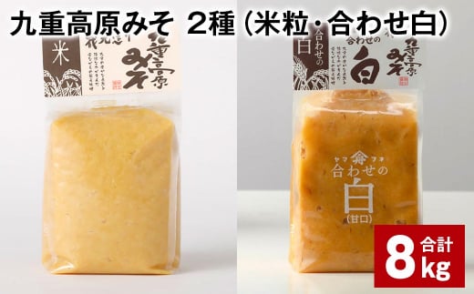 九重高原みそ 2種 （米粒・合わせ白） 各1kg✕4袋 計8kg 米みそ 白みそ 1430937 - 大分県九重町