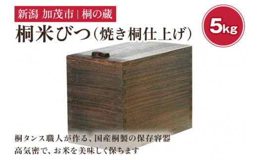 桐米びつ 5kg 焼き桐仕上げ [幅18×高さ23×奥行き31(cm)]計量枡付き 職人が作る米櫃 お米 保管 スリム 保存 防虫 防湿 キッチン シンク下 米 ライスストッカー 無垢材 桐 木製 キッチン用品 加茂市 桐の蔵