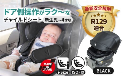 チャイルドシート ラクールISOFIX ティエラブラック　回転 ISOFIX i-size　愛西市／ナカバヤシ株式会社【リーマン】】 [AEAQ011] 1431039 - 愛知県愛西市