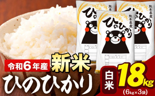 新米 令和6年産 早期先行予約受付中 白米 米 ひのひかり 18kg (6kg袋×3)《11月-12月頃出荷予定》熊本県 大津町 国産 熊本県産 白米 精米 送料無料 ヒノヒカリ こめ お米 1395584 - 熊本県大津町