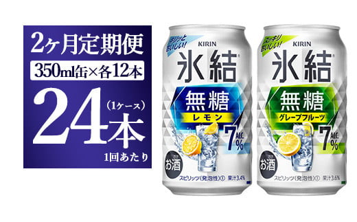 【11ヵ月定期便】キリン 氷結 無糖 レモンAlc.7% 350ml 1ケース（24本） | 麒麟 チューハイ 檸檬 -  静岡県御殿場市｜ふるさとチョイス - ふるさと納税サイト