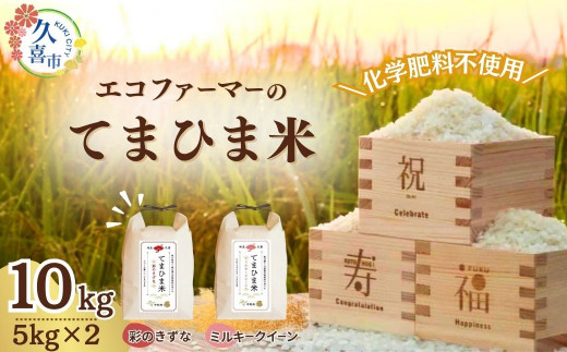 【先行予約】令和6年度産『てまひま米』(彩のきずな・ミルキークイーン) 精米5kg×2 | 埼玉県 久喜市 令和6年 2024年 米 コメ お米 おこめ 特産米 ブランド米 てまひま 手間暇 手間隙 手間ひま 精米 白米 おいしい 美味しい ごはん SDGs 循環型 循環型農業 持続可能な農業 環境に優しい 環境問題 高品質 地元産 主食 和食 健康 安心 ギフト 贈り物 1126854 - 埼玉県久喜市