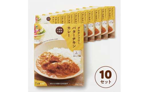 グルテンフリー バターチキンカレー 180g×10袋 G-131 1430775 - 奈良県奈良市