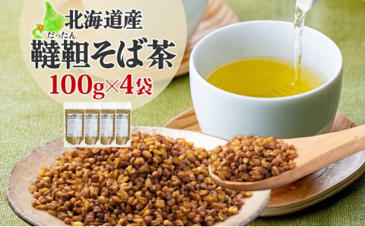 [№5525-0796]北海道 韃靼そば茶 100g × 4袋 計400g 北海道産 そば茶 お茶 茶 韃靼 ダッタンそば そば 蕎麦 蕎麦の実 飲料 飲み物 ルチン ホット 冷茶 お茶漬け グラノーラ 土産 贈答用 ギフト プレゼント お取り寄せ 送料無料 1274198 - 北海道伊達市