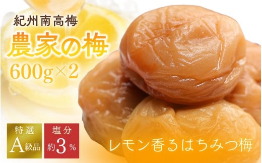 紀州南高梅「農家の梅」はちみつ梅（塩分約3％）600ｇ×2　※レモンパウダー入り /  紀州南高梅 南高梅 梅干し 梅干 梅 うめ 和歌山 田辺市 肉厚 お米 おにぎり 焼酎 梅酒 健康 はちみつ梅 塩分約3％ 塩分控えめ レモン【nkn801-1】 924667 - 和歌山県田辺市