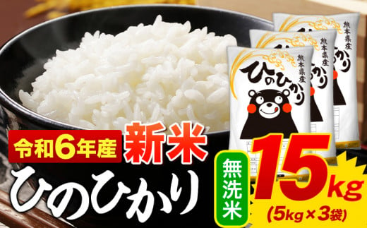 無洗米 ひのひかり 15kg 令和6年産  熊本県産 ふるさと納税 無洗米  精米 ひの 米 こめ ふるさとのうぜい ヒノヒカリ コメ お米 おこめ  <11月-12月より出荷予定>