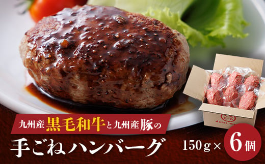 九州産黒毛和牛と九州産豚肉の手ごねハンバーグ　150g×6p【1343603】 492416 - 福岡県大野城市