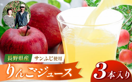 りんごジュース（サンふじ）3本入り | ふるさと納税 長野県 松本市 林檎 りんご リンゴ 信州産 サン ふじジュース 飲料 美味しい 1415910 - 長野県松本市