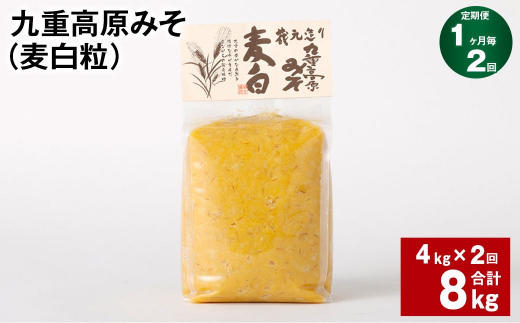 [1ヶ月毎2回定期] 九重高原みそ (麦白粒) 1kg✕4袋 計8kg (4kg✕2回) 麦みそ 味噌 白色系