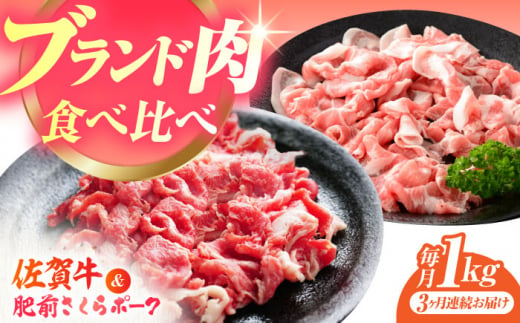 【全3回定期便】佐賀の肉 普段使いセット（佐賀牛・肥前さくらポーク） 【JAさが 杵島支所】牛肉 豚肉 しゃぶしゃぶ 肉 [HAM079] 1430710 - 佐賀県江北町