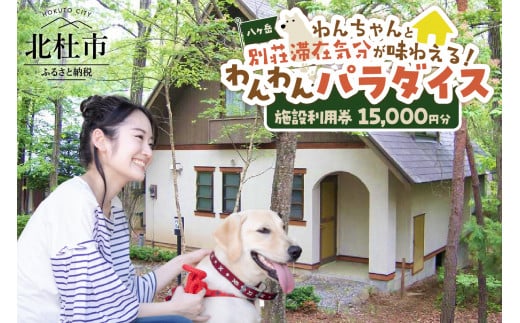 八ヶ岳わんわんパラダイス 施設利用券（15,000円分） 719066 - 山梨県北杜市