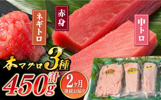 【全2回定期便】対馬産 本マグロ 3種 計450g（赤身/中トロ/ネギトロ）《対馬市》【対海】 新鮮 マグロ 鮪 本鮪 赤身 中トロ ねぎとろ 海鮮 冷凍 [WAH032] 1430435 - 長崎県対馬市