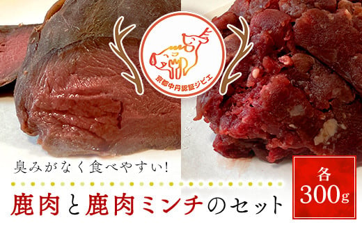 鹿肉と鹿肉ミンチのセット（各300ｇ）京都丹波モミジ【健太郎の京都ジビエ】 /  肉 にく ニク ジビエ 鹿 鹿肉 モミジ 紅葉 紅葉肉 猟師 料理人 ジビエハンター 猟師の厨房 福知山市 京都府 FCN001 1430783 - 京都府福知山市