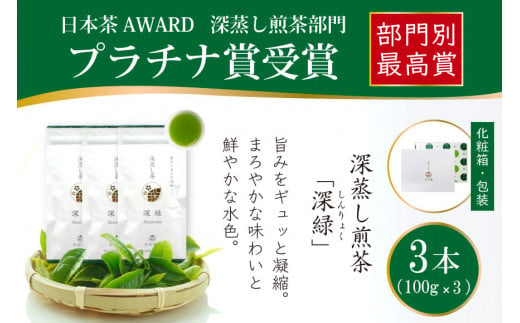 お茶 緑茶 深蒸し煎茶 深緑 100g×3本 [谷岩茶舗 宮崎県 日向市 452060994] セット 小分け 茶葉 プラチナ賞 1431128 - 宮崎県日向市