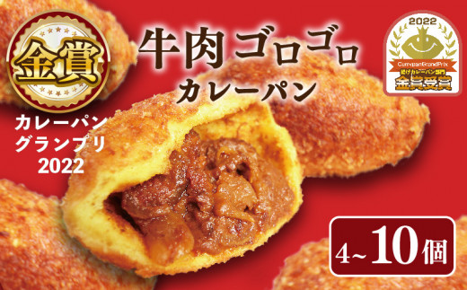 カレーパン  4個セット 牛肉 ゴロゴロ カレー パン 金賞 グランプリ 牛肉 お肉 カレーパン パンセット 4個 セット 冷凍 個包装 小分け おやつ 惣菜パン 大阪府 松原市 1453645 - 大阪府松原市