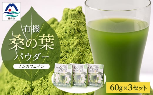 有機桑の葉パウダー＜60g×3セット＞ 桑茶 くわ茶 A3-150【1166487】 1526461 - 鹿児島県枕崎市