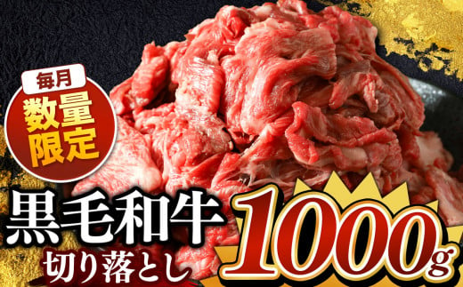 栃木県産 黒毛和牛 切り落とし 1000g | 黒毛和牛 牛 肉 にく お肉 真岡市 栃木県 送料無料 1450503 - 栃木県真岡市