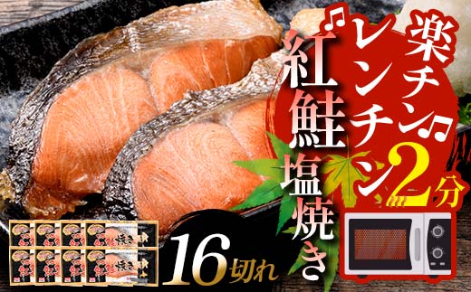 発送時期が選べる 紅さけ焼き切身 レンジでチン 8パック サケ  2025年2月発送 F4F-3157 1093478 - 北海道釧路市