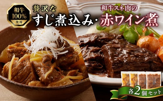 肉屋自慢!和牛100%贅沢すじ煮込みと和牛スネ肉赤ワイン煮セット(各2個)