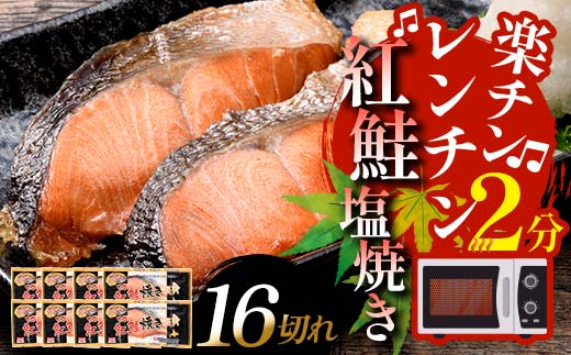 10月発送  紅さけ焼き切身 レンジでチン 8パック サケ   F4F-3165