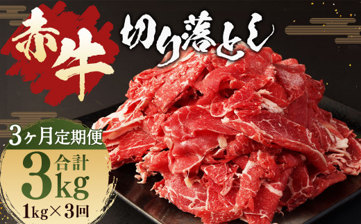 【3ヶ月 定期便】赤牛 切り落とし 1kg （500g × 2パック） 合計 3kg あか牛 熊本県産 牛肉 牛 国産 熊本 肉 国産牛 1383004 - 熊本県湯前町