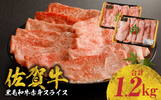 [11月配送]中山牧場 佐賀牛赤身スライス(600g×2パック 計1,2kg)牛肉 すき焼き 佐賀牛 赤身スライス しゃぶしゃぶ 肉 牛 霜降り 黒毛和牛 牛肉 すきやき 赤身 スライス モモ肉 ウデ肉 佐賀県 玄海町