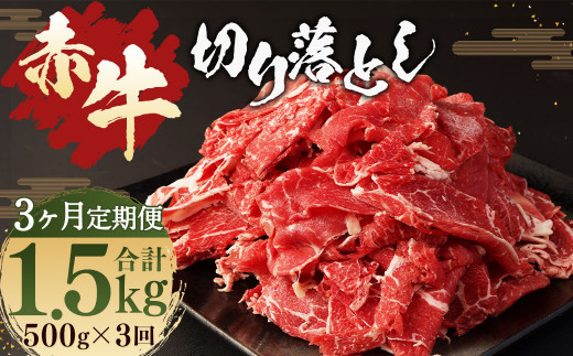 [3ヶ月 定期便]赤牛 切り落とし 500g 合計 1.5kg あか牛 熊本県産 牛肉 牛 国産 熊本 肉 国産牛