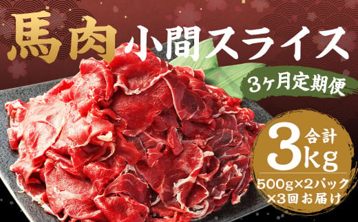 [3ヶ月 定期便]馬肉 小間 スライス 1kg(500g × 2パック) 合計 3kg 熊本県産 馬 小間切れ 馬小間 馬こま 国産 熊本 肉 お肉 こま切れ 切り落とし